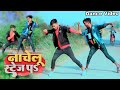 #Dance Video | नाचेलु स्टेज प | #Neelkamal Singh | #Shilpi Raj | Nache Lu Stege Pa | New Song 2023