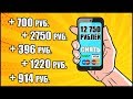 ТОП 20 ПРИЛОЖЕНИЙ ДЛЯ ЗАРАБОТКА НА ТЕЛЕФОНЕ ANDROID И IOS