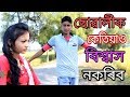 লুভীয়া ছোৱালী।। New assamese comedy video 2018 ।। Funny Club Assam লুভীয়া ছোৱালী।। New assamese comedy video 2018 ।। Funny Club Assam