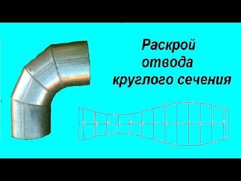 Как сделать поворот на трубе Как сделать поворот на трубе