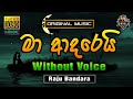 Ma Adarei Mulu Lowatath Wada ❤️ මා ආදරෙයි | Karaoke Without Voice | Raju Bandara