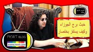 F98 #TBR خبث برج الجوزاء وكيف يستفز ولاننكر خبث برج العقرب ايضاً