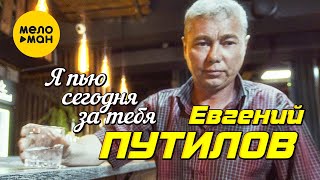 Евгений Путилов - Я Пью Сегодня За Тебя (Official Video) 2022