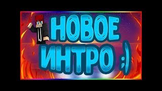 Мое Интро 3Д Майнкрафт