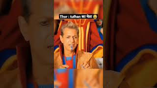 Thor तफन क नत Funny Scene