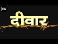Deewar (2002) Hindi Full Movie (HD) - Amitabh Bachchan - Sanjay Dutt - Akshay Khanna - Deewar Hindi Movie