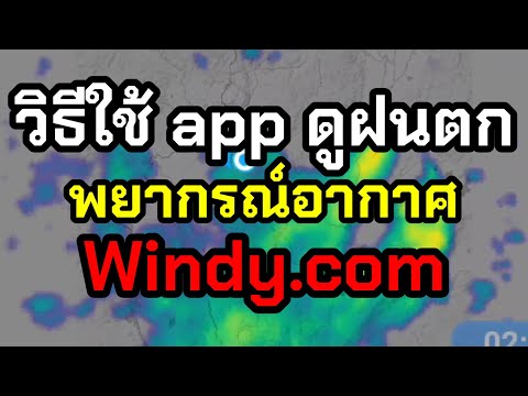 วิธีใช้ app ดูฝนตก พยากรณ์อากาศ ด้วยมือถือ windy.com ง่ายๆกับไมนี่ชานอล