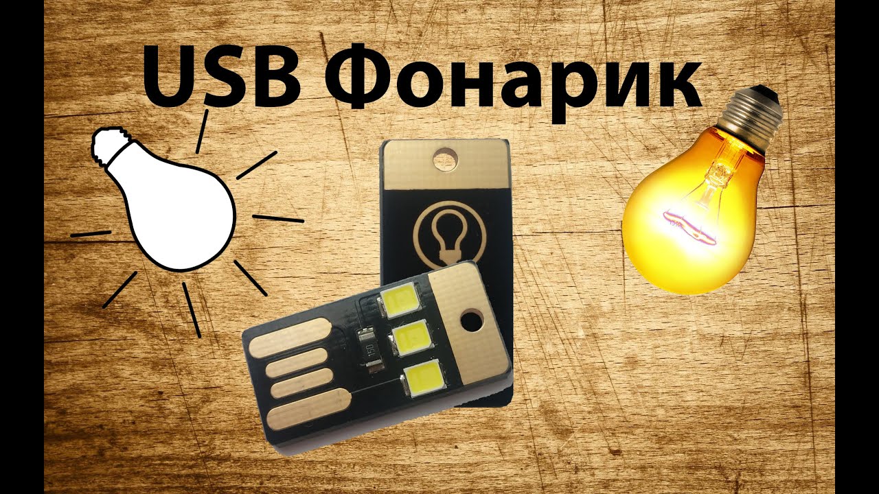 Как сделать usb-фонарик Как сделать usb-фонарик