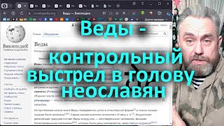 Веды - Контрольный Выстрел В Голову Неославян