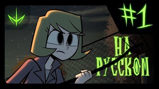 Тёмная Жатва - 1 Серия - На Русском | The Dark Harvest - Episode 1 - Rus