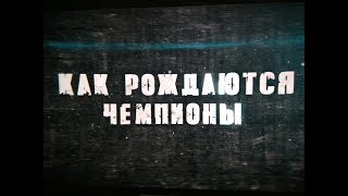 Как Рождаются Чемпионы Тизер Премьера Новинка Русский Сериал Кино