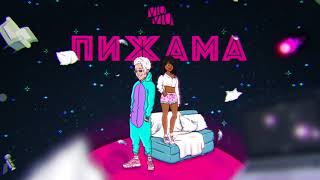 Viu Viu - Пижама (Премьера Аудио)