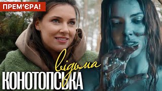 Конотопська Відьма (2024) - Український Фільм 2024 | Прем'єра | Воєнна Драма - Жахи | Огляд