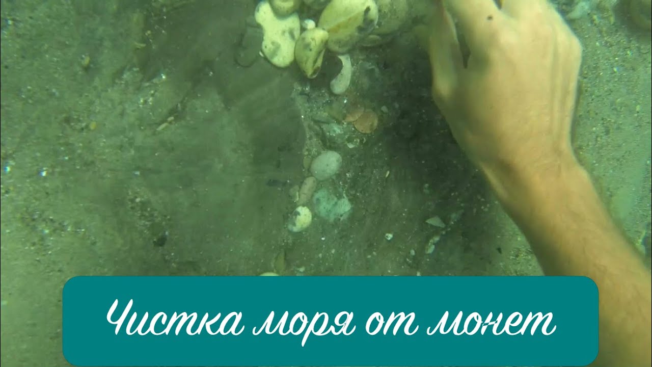 Подводный поиск #23: очистка моря от монет. золото! - tubesd.