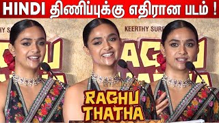 பய கணடபடசசடடஙக Keerthy Suresh Speech At Raghu Thatha Audio Launch