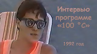 Юра Шатунов. Интервью Программе «100 °C». 1992 Год.