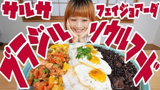 ?BIG EATER?GIANT Brazilian Plate! Salsa & feijoada! ?MUKBANG??RussianSato?
