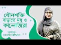 যৌ*ন শক্তি বাড়াতে কালোজিরা ও মধু খাওয়ার নিয়ম | Healthy Life Bangla Tips Aysha Siddika | Doctor Tube