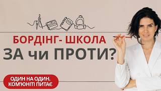 Школа З Проживанням Як Це Впливає На Дитину Та Стосунки З Батьками?