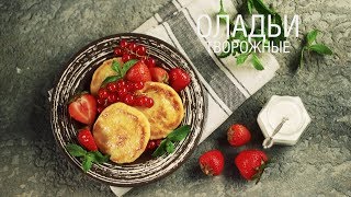 Оладьи творожные Оладьи творожные