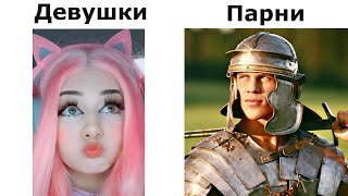 Парни Vs Девушки