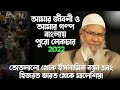 dr zakir naik my life and my story bangla full lecture ড জাকির নায়েকের জীবনী