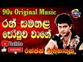 Ran Samanala Joduwa Wage | Ranjan Ramanyake Songs | Original Music | Geetha Nimnaya | Sinhala.