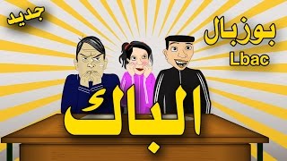 بوزبال و الباك - Bouzebal Lbac