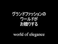 ワールド・オブ・エレガンス【最終回】