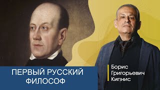 Первый Русский Философ / Лектор - Борис Кипнис