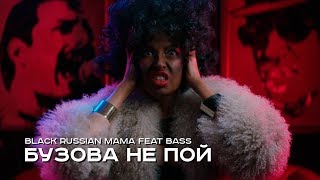 Black Russian Mama Feat. Bass - Бузова Не Пой