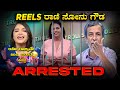 Sonu srinivas gowda arrested trolls |Reels ರಾಣಿ ಸೋನು ಗೌಡ ಅರೆಸ್ಟ್ | ಇದು ಇಡೀ ರಾಜ್ಯವೇ ಖುಷಿ ಪಡುವ ಸುದ್ದಿ