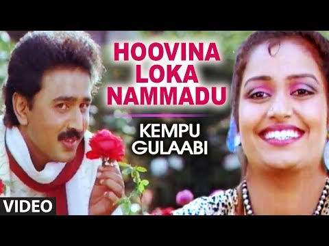 Kannada Old Songs | Hoovina Loka Nammadu | Kempu Gulaabi Kannada...