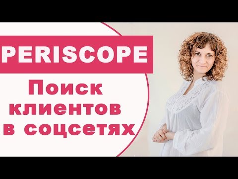 Поиск клиентов в социальных сетях. Поиск клиентов в социальных сетях.