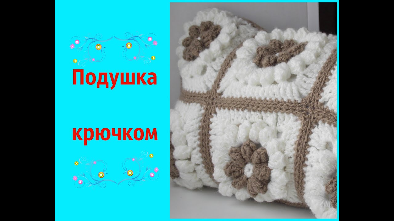 Вязание крючком наволочки для подушек для начинающих Вязание крючком наволочки для подушек для начинающих