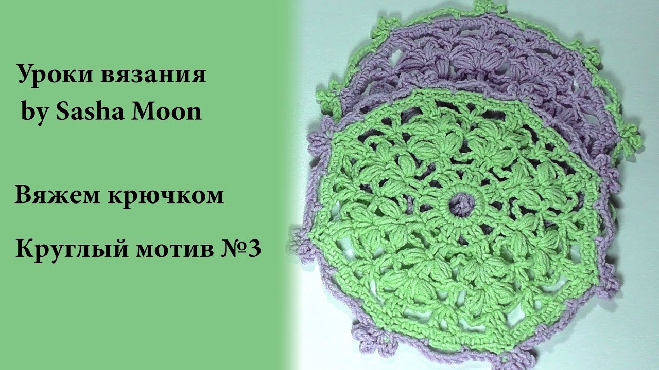 Все уроки по вязанию крючком от саши мун Все уроки по вязанию крючком от саши мун
