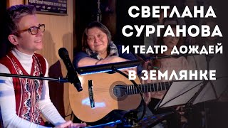 Светлана Сурганова И Театр Дождей - В Землянке