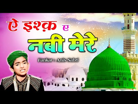 Ae Ishq E Nabi Mere | Lab Pe Aati Hai Dua Bankar Tamanna Meri...