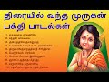 Lord Murugan Songs | திரையில் வந்த முருகன் பக்தி பாடல்கள் | Devotional Songs | Tamil Music Center