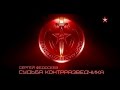 Download Легенды госбезопасности Сергей Федосеев. Судьба контрразведчика Легенды госбезопасности Сергей Федосеев. Судьба контрразведчика