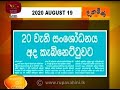 RU Dawase Paththara 19-08-2020