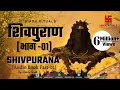 संपूर्ण शिवपुराण भाग - 01 | Complete Shivpuran Part- 01 | Shivpuran Audio Book by Rajeev Singh