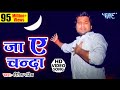 जा ऐ चँदा ले आव खबरिया - #Ritesh Pandey Sad Song - Ja Ae Chanda Le Aaw Khabariya - Bhojpuri Sad Song