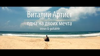 Виталий Артист - Одна На Двоих Мечта