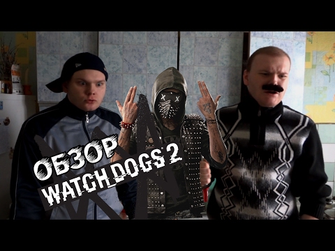 Watch Dogs 2 - работа над ошибками или фиаско? Watch Dogs 2 - работа над ошибками или фиаско?