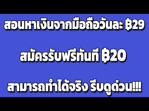 เว็บหาเงินออนไลน์ 2021 สอนหาเงินเข้าธนาคารฟรีวันละ 29 ฿ ถอนได้จริง