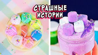 СТРАШИЛКИ со слаймами. Новые страшные ИСТОРИИ и слаймы