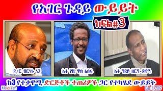 Ethiopia: የአገር ጉዳይ:- ከ3 የተቃዋሚ ድርጅቶች ተጠሪዎች ጋር የተካሄደ ውይይት ክፍል# 3 - VOA Dec 8, 2017