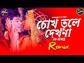 Chokh Tule Dekho Na Ke Eseche Remix | DJ Manik 2023 | চোখ তুলে দেখো না | Bangali Dj Song 2023