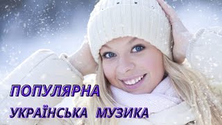 Популярна  Українська  Музика!🎧Нові  Сучасні  Хіти!💙💛
